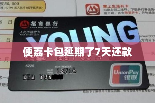 便荔卡包延期了7天还款