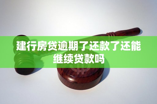 建行房贷逾期了还款了还能继续贷款吗 建行房贷逾期了还款了还能继续贷款吗
