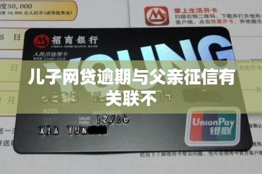 儿子网贷逾期与父亲征信有关联不