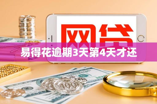 易得花逾期3天第4天才还 易得花逾期3天第4天才还