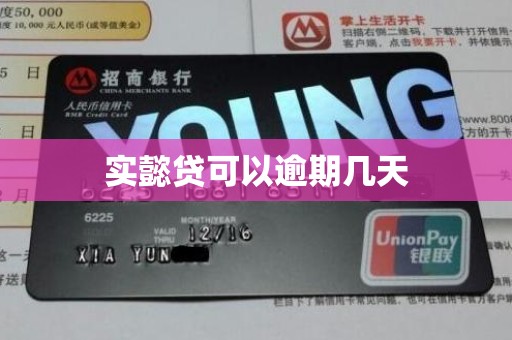 实懿贷可以逾期几天 实懿贷可以逾期几天