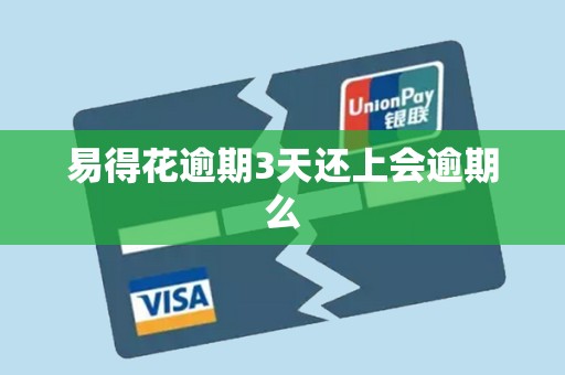 易得花逾期3天还上会逾期么 易得花逾期3天还上会逾期么