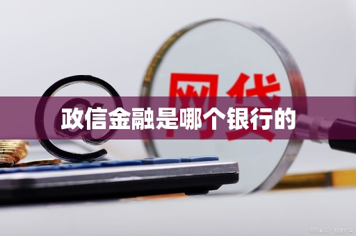 政信金融是哪个银行的