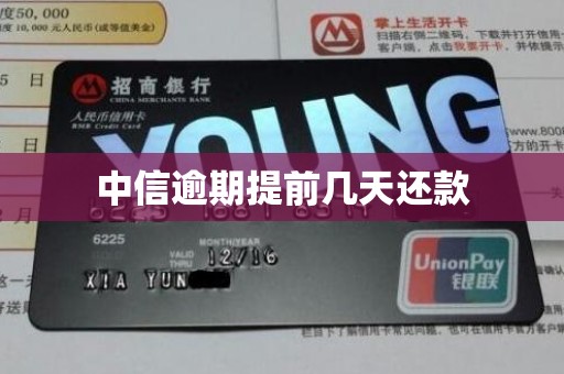 中信逾期提前几天还款