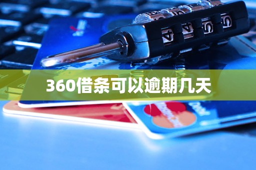 360借条可以逾期几天 360借条可以逾期几天