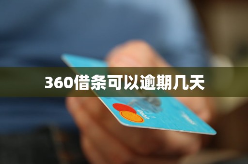 360借条可以逾期几天 360借条可以逾期几天
