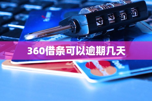 360借条可以逾期几天 360借条可以逾期几天