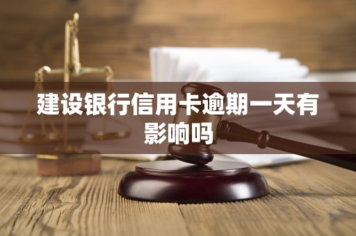 建设银行信用卡逾期一天有影响吗