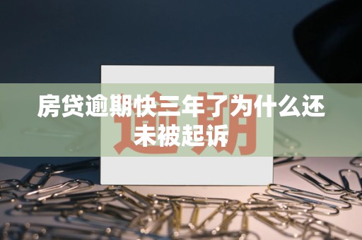 房贷逾期快三年了为什么还未被起诉