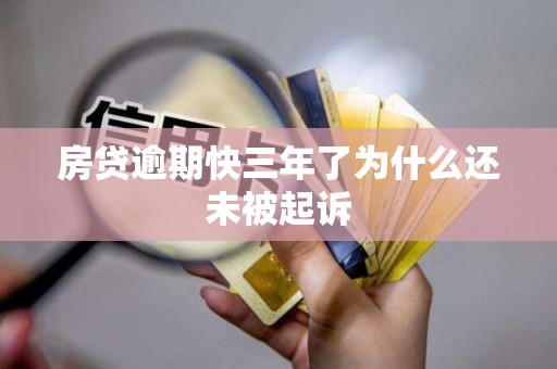 房贷逾期快三年了为什么还未被起诉