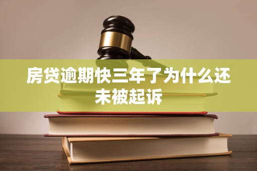 房贷逾期快三年了为什么还未被起诉