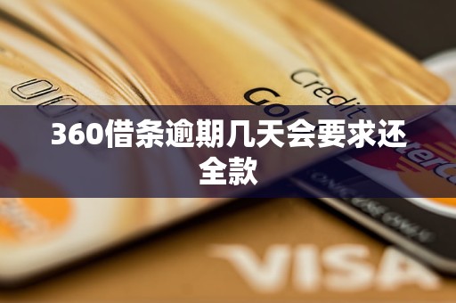 360借条逾期几天会要求还全款 360借条逾期几天会要求还全款