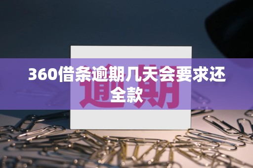 360借条逾期几天会要求还全款 360借条逾期几天会要求还全款