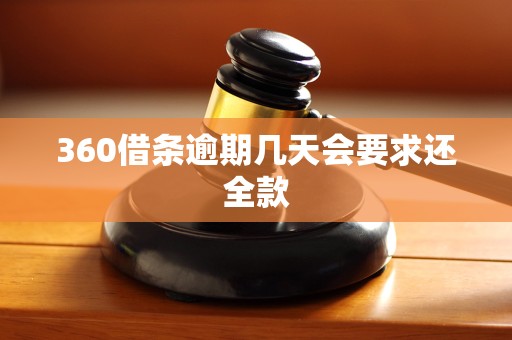 360借条逾期几天会要求还全款 360借条逾期几天会要求还全款