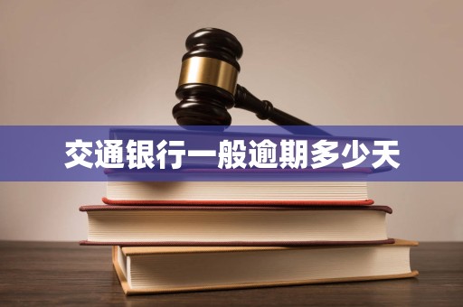 交通银行一般逾期多少天