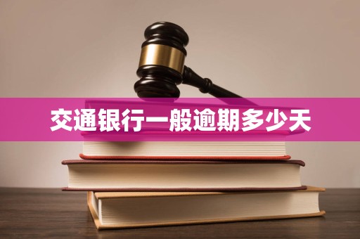 交通银行一般逾期多少天