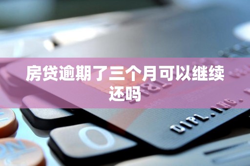 房贷逾期了三个月可以继续还吗