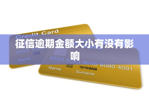 征信逾期金额大小有没有影响