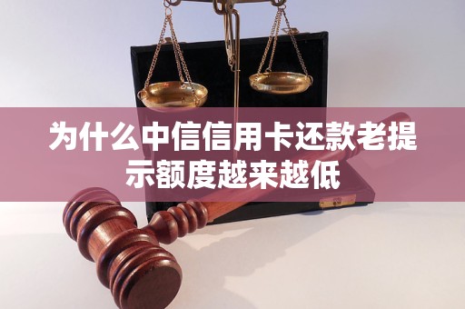 为什么中信信用卡还款老提示额度越来越低 为什么中信信用卡还款老提示额度越来越低