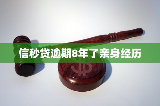 信秒贷逾期8年了亲身经历