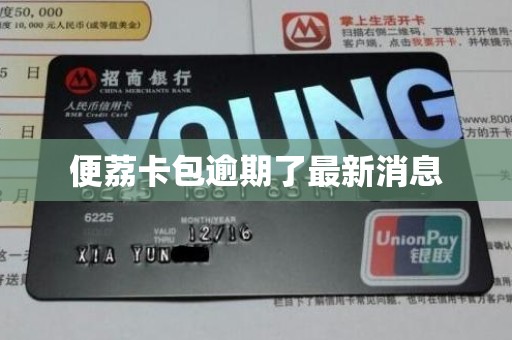 便荔卡包逾期了最新消息