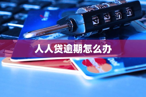 人人贷逾期怎么办