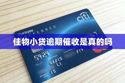 佳物小贷逾期催收是真的吗