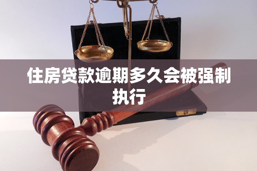 住房贷款逾期多久会被强制执行