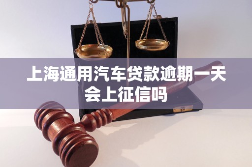 上海通用汽车贷款逾期一天会上征信吗