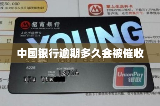 中国银行逾期多久会被催收