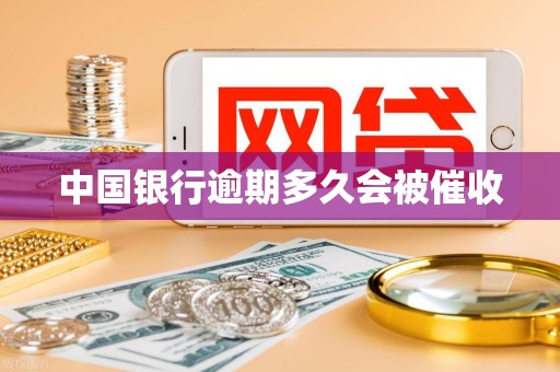 中国银行逾期多久会被催收