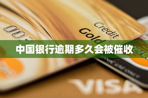 中国银行逾期多久会被催收