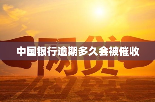 中国银行逾期多久会被催收