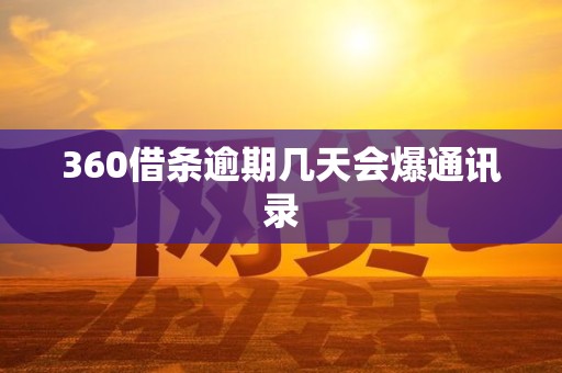 360借条逾期几天会爆通讯录 360借条逾期几天会爆通讯录