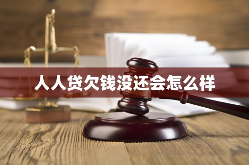 人人贷欠钱没还会怎么样 人人贷欠钱没还会怎么样