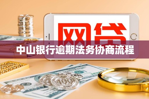 中山银行逾期法务协商流程