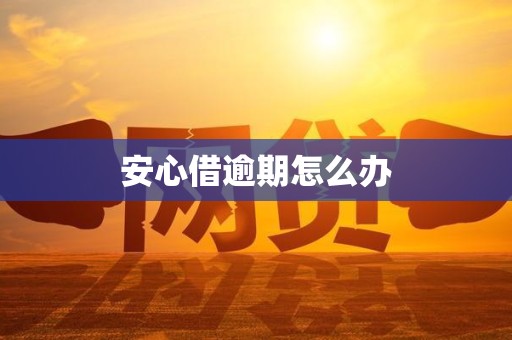 安心借逾期怎么办