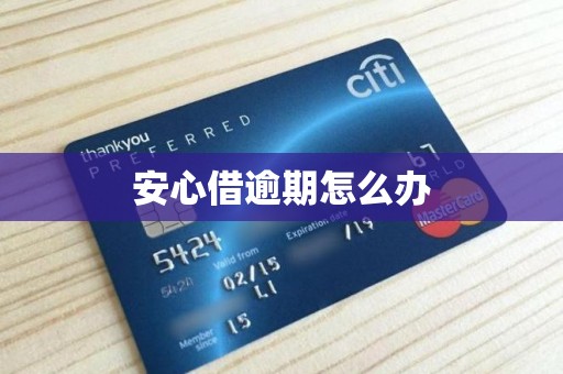 安心借逾期怎么办