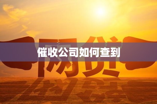 催收公司如何查到