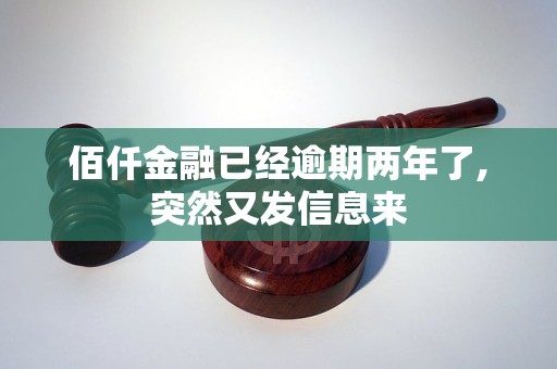 佰仟金融已经逾期两年了,突然又发信息来