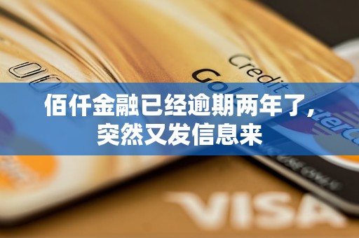 佰仟金融已经逾期两年了,突然又发信息来