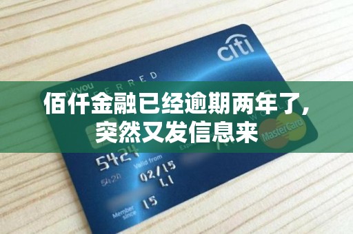 佰仟金融已经逾期两年了,突然又发信息来