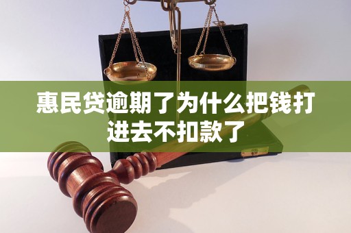 惠民贷逾期了为什么把钱打进去不扣款了