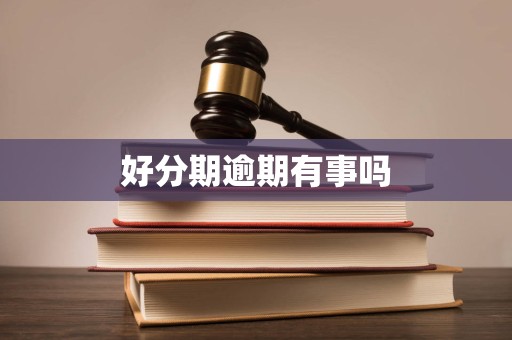 好分期逾期有事吗