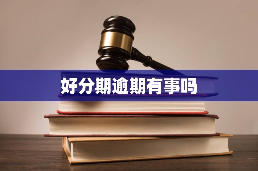 好分期逾期有事吗