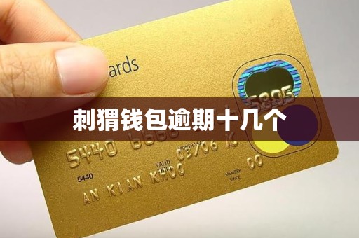 刺猬钱包逾期十几个 刺猬钱包逾期十几个