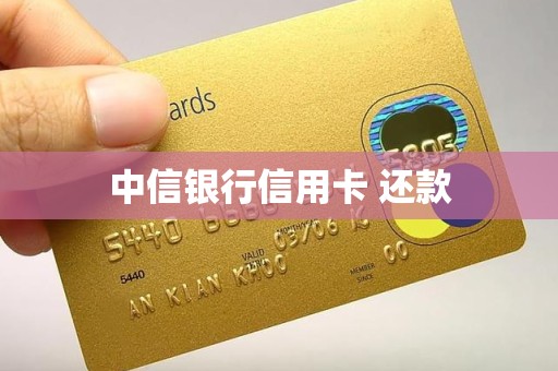 中信银行信用卡 还款 中信银行信用卡 还款