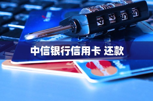 中信银行信用卡 还款 中信银行信用卡 还款