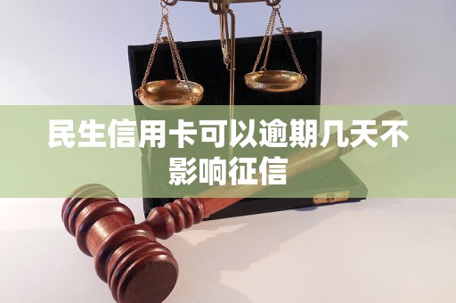 民生信用卡可以逾期几天不影响征信 民生信用卡可以逾期几天不影响征信