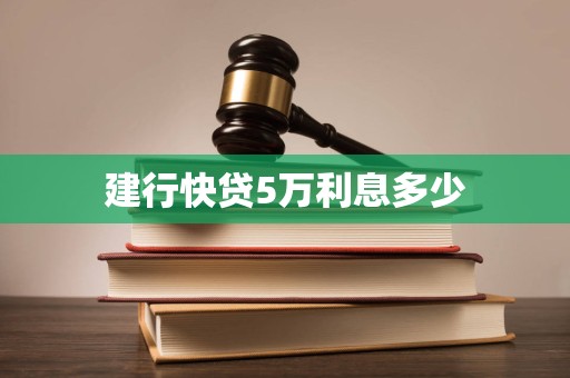 建行快贷5万利息多少